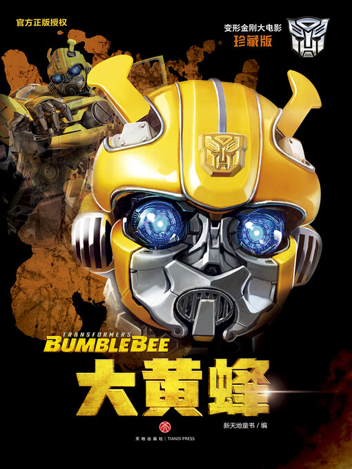 Cover image for 变形金刚大电影·大黄蜂